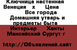 Ключница настенная - Венеция 35х35 › Цена ­ 1 300 - Все города Домашняя утварь и предметы быта » Интерьер   . Ханты-Мансийский,Сургут г.